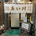 鳥獣菜魚 あい川 - 外観（入店時）