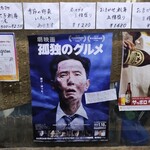 鳥獣菜魚 あい川 - 孤独のグルメ