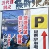 三代目網元魚鮮水産 浜田駅前店
