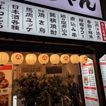 行きたくなる酒場 浜ちゃん - 