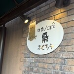 洋食　cafe 梟 - 