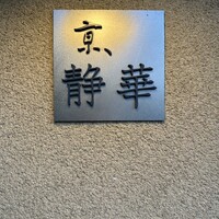 京 静華 - 