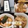 らぁ麺や 嶋