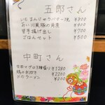 鳥獣菜魚 あい川 - 孤独のグルメ　メニュー