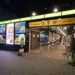 名古屋ビール園　浩養園 - 