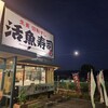 活魚寿司 田尻店