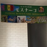 セネガル料理 モスナーコ - 