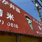 ハイカラ亭 長井店 - 