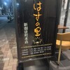 はすの里 新御徒町本店