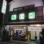 鳥獣菜魚 あい川 - 外観（退店時）