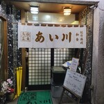 鳥獣菜魚 あい川 - 外観（退店時）