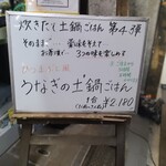 鳥獣菜魚 あい川 - うなぎの土鍋ご飯