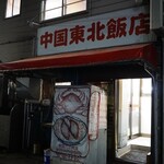 中国 東北飯店 - 