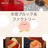 水信ブルック＆ファクトリー