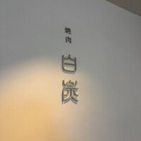 焼肉白炭 - 