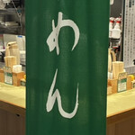 鴨to葱 イイトルミネ新宿店 - 