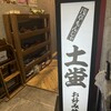 土蛍 二子玉川店