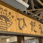 ひものや食堂 ひだまり - 