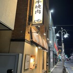 黒毛和牛焼肉 七甲山 - 