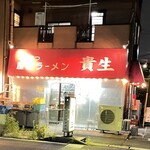 屋台ラーメン とんこつ貴生 - 