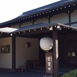 居酒屋赤沢亭 - 