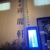 昇龍軒 都島店