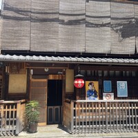 京都祇園うなぎ四代目菊川 - 
