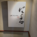 六本木 にくる - 