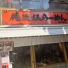 俺流塩らーめん 表参道店