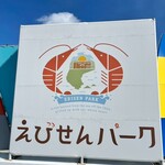 えびせんパーク - 