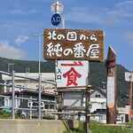 純の番屋 - 