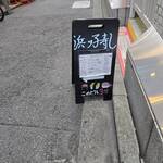 浜ッ子寿し - 