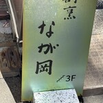 割烹 なが岡 - 
