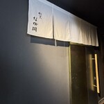 割烹 なが岡 - 