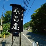くつきそば 永昌庵 - 