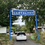 ツキサップじんぎすかんクラブ - 