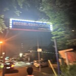 ツキサップじんぎすかんクラブ - 帰りは酔っぱらってブレブレの出口写真