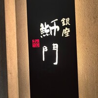 鮨　銀座　鰤門 - 