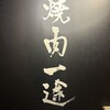 焼肉 一途