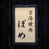 京洛焼肉 ぽめ