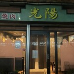 焼肉・光陽 - 外観