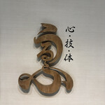 心・技・体 うるふ - 