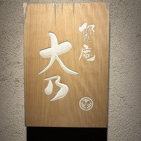 饗庵大乃 - 