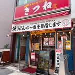 焼うどん専門店 きつね - 
