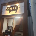 味よし 豚とん - お店の入口の看板（2階）