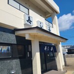 寿し善 - お店の暖簾と看板