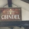 グリンデル