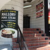 マロリーポークステーキ  - 