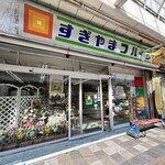 杉山フルーツ店 - 