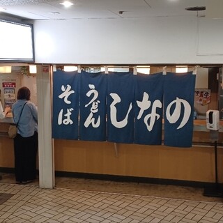 そば うどん しなの_2